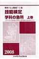 機械・仕上職種１・２級技能検定・学科の急所　〔２００８年版〕　上巻