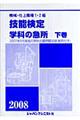 機械・仕上職種１・２級技能検定・学科の急所　〔２００８年版〕　下巻