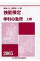 機械・仕上職種１・２級技能検定・学科の急所　〔２００５〕　上巻