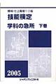 機械・仕上職種１・２級技能検定・学科の急所　〔２００５〕　下巻