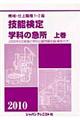 機械・仕上職種１・２級技能検定・学科の急所　〔２０１０年版〕　上巻