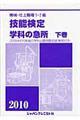 機械・仕上職種１・２級技能検定・学科の急所　〔２０１０年版〕　下巻