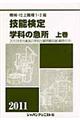 機械・仕上職種１・２級技能検定学科の急所　上巻〔２０１１年版〕