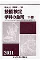 機械・仕上職種１・２級技能検定学科の急所　下巻〔２０１１年版〕