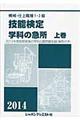 機械・仕上職種１・２級技能検定学科の急所　〔２０１４年版〕　上巻