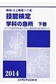 機械・仕上職種１・２級技能検定学科の急所　下巻　２０１４