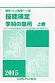 機械・仕上職種１・２級技能検定学科の急所　〔２０１５年版〕　上巻