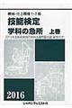 機械・仕上職種１・２級技能検定学科の急所　〔２０１６年版〕　上巻