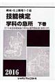 機械・仕上職種１・２級技能検定学科の急所　〔２０１６年版〕　下巻