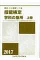 機械・仕上職種１・２級技能検定学科の急所　上巻　２０１７年版