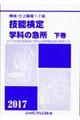 機械・仕上職種１・２級技能検定学科の急所　下巻　２０１７年版