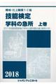 機械・仕上職種１・２級技能検定学科の急所　上巻　２０１８年版