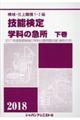 機械・仕上職種１・２級技能検定学科の急所　下巻　２０１８年版