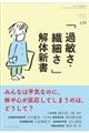 「過敏さ・繊細さ」解体新書