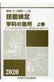 機械・仕上職種１・２級技能検定学科の急所　上巻　２０２０年版