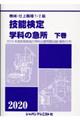 機械・仕上職種１・２級技能検定学科の急所　下巻　２０２０年版