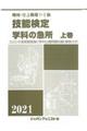 機械・仕上職種１・２級技能検定学科の急所　上巻　２０２１年版