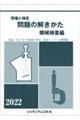 問題の解きかた機械検査編　２０２２年版