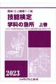 機械・仕上職種１・２級技能検定学科の急所　上巻　２０２３年版