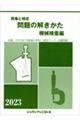 問題の解きかた機械検査編　２０２３年版