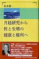 月経研究から性と生殖の健康と権利へ