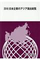 日本企業のアジア進出総覧　２０１６