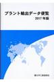 プラント輸出データ便覧　２０１７年版