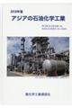 アジアの石油化学工業 2018年版