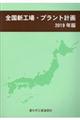 全国新工場・プラント計画　２０１９年版