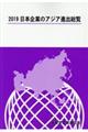 日本企業のアジア進出総覧　２０１９