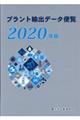 プラント輸出データ便覧　２０２０年版