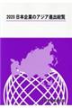 日本企業のアジア進出総覧　２０２０