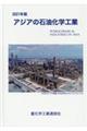 アジアの石油化学工業　２０２１年版