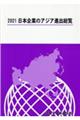 日本企業のアジア進出総覧　２０２１