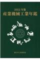 産業機械工業年鑑　２０２２年版