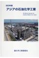 アジアの石油化学工業　２０２３年版