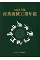 産業機械工業年鑑　２０２３年版