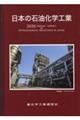 日本の石油化学工業 2026年版