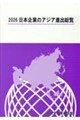 日本企業のアジア進出総覧 2026年版