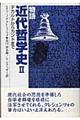 物語近代哲学史　２