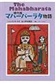現代版マハーバーラタ物語