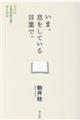 いま、息をしている言葉で。