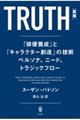 ＴＲＵＴＨ［真実］