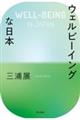 ウェルビーイングな日本
