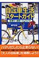 自転車生活スタートガイド