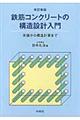 鉄筋コンクリートの構造設計入門　改訂新版