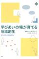 学びあいの場が育てる地域創生