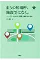 まちの居場所、施設ではなく。