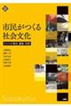 市民がつくる社会文化