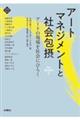 アートマネジメントと社会包摂